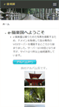 Mobile Screenshot of e-nekorakuen.net